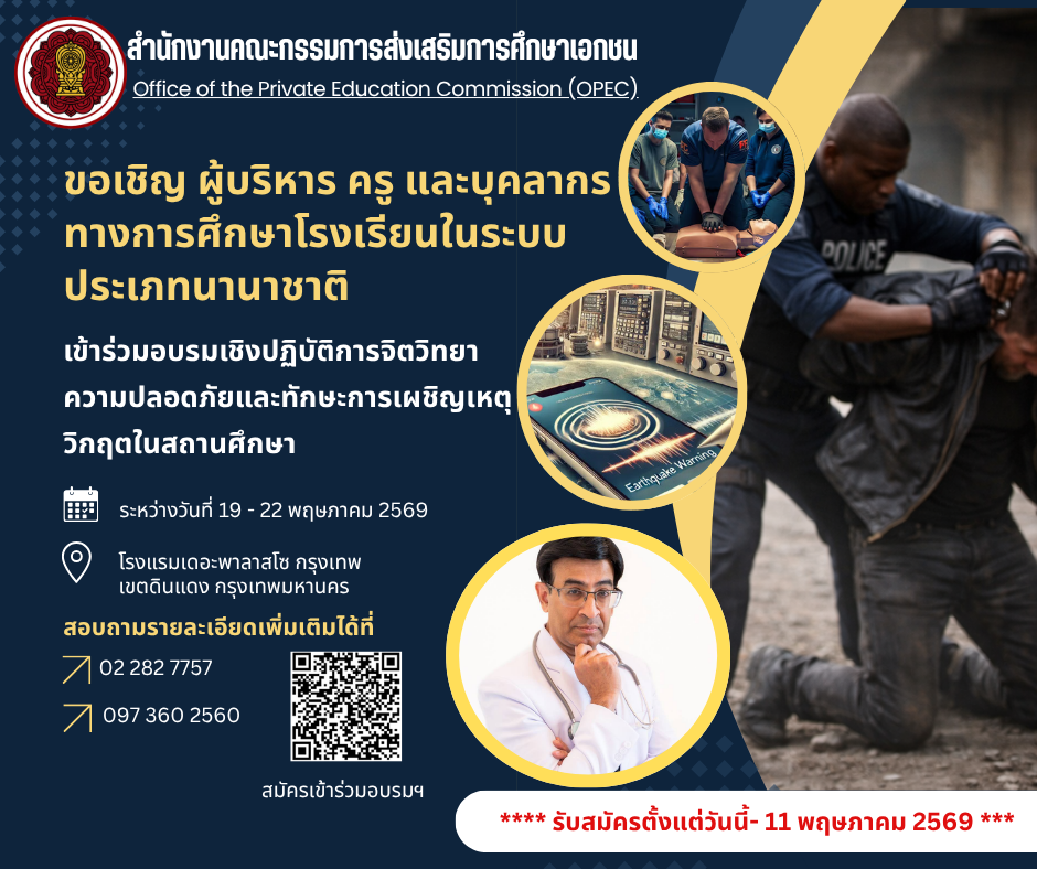 การอบรมเชิงปฏิบัติการจิตวิทยาความปลอดภัยและทักษะการเผชิญเหตุวิกฤตในสถานศึกษา